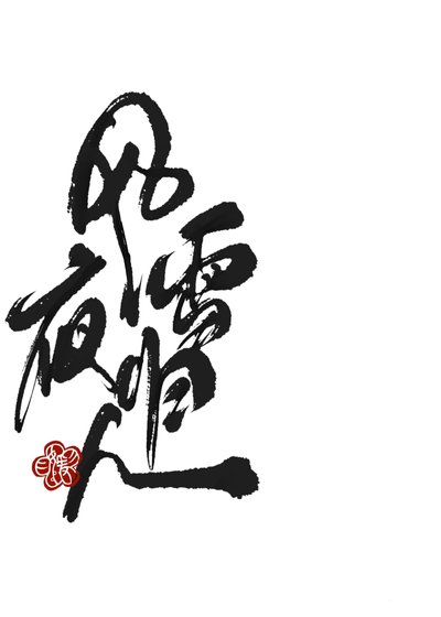 《風雪夜歸人》