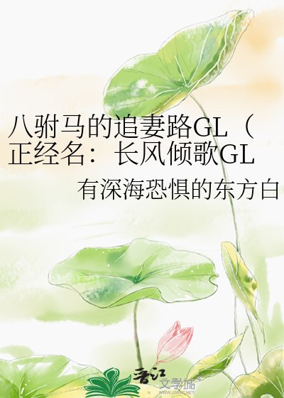 《八驸马的追妻路GL(正经名:长风倾歌GL)》