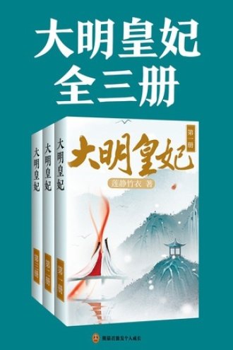 《大明皇妃/大明风华/六朝纪事》