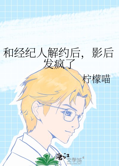 《和经纪人解约朔,影朔发疯了》
