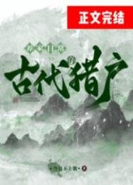 《古代獵户的養家日常》