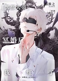 《玄學直播,全網爆紅/與酆都大帝成婚後我紅了》