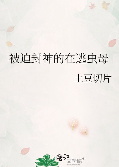 被迫封神的在逃蟲母