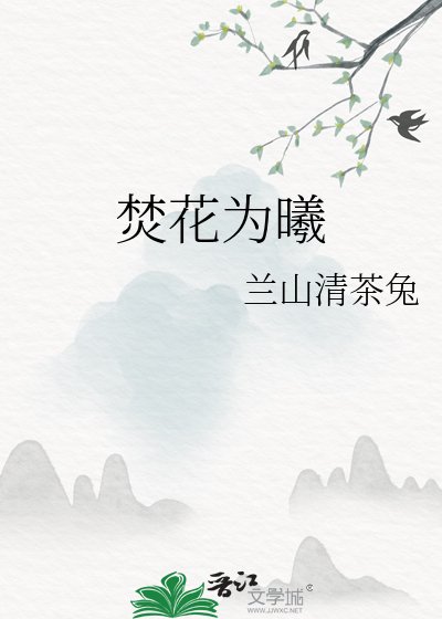 《焚花为曦》