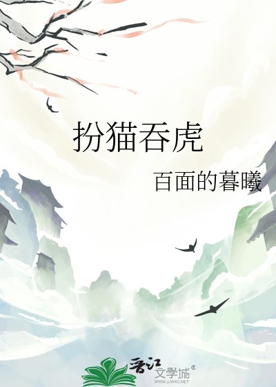 《扮貓吞虎》