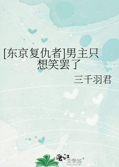 [东京复仇者]男主只想笑罢了
