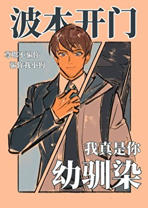 《波本开门,我真是你幼驯染》