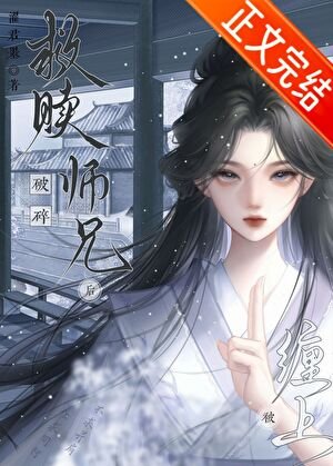《救赎破碎师兄后被缠上了》