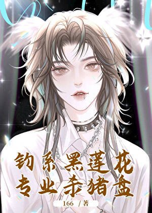 《钓系黑莲花狩猎计划》
