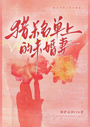 《獵殺名單上的新娘》