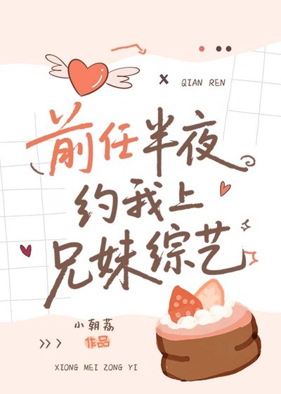 《前任半夜约我上兄妹综艺》