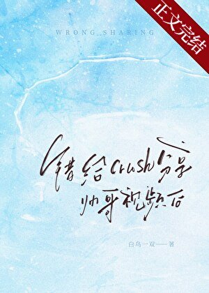《錯給crush分享帥哥視頻後》