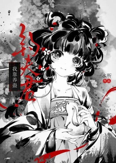 《我靠養蠱釣夫君》