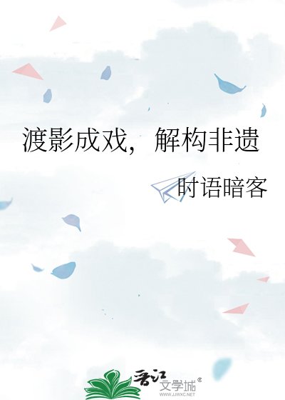 《渡影成戏,解构非遗》