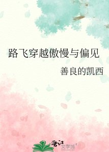 《路飛穿越傲慢與偏見》