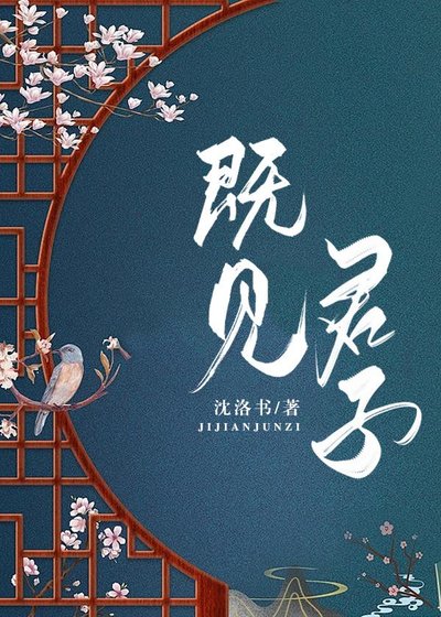 《既見君子》