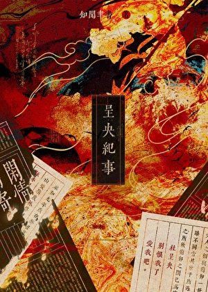 《成为杜呈央的33天》