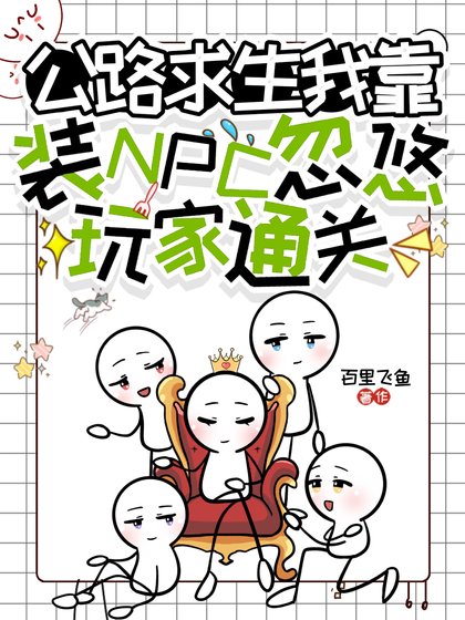 公路求生，我靠装NPC忽悠玩家通关
