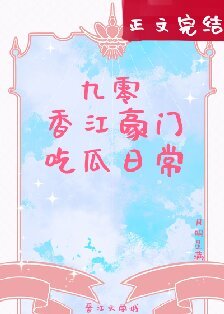 《九零襄江豪门吃瓜绦常》