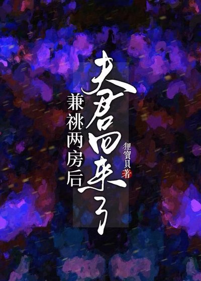 《兼祧兩房後,夫君回來了》