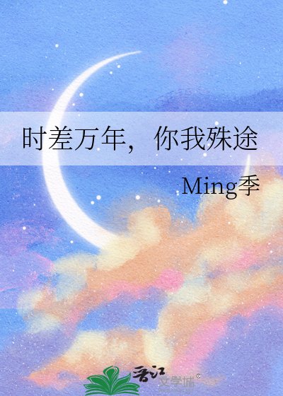 《时差万年,你我殊途》