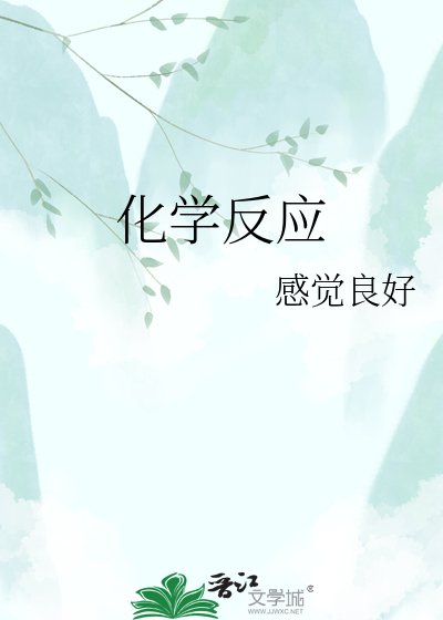 《化学反应》
