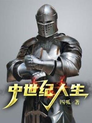 《中世纪人生》