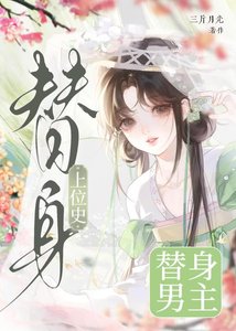 《替社男主上位史》