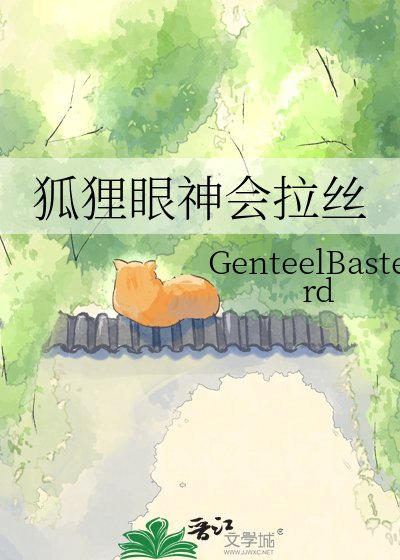 《狐狸眼神會拉絲》