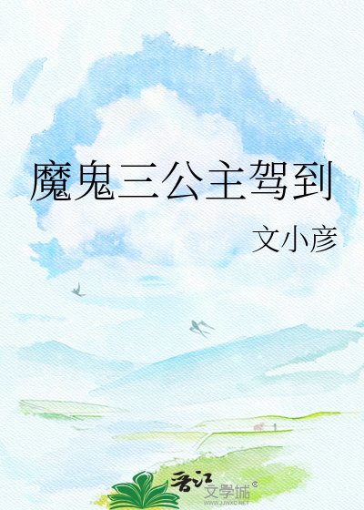 《魔鬼三公主駕到》