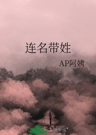 《連名帶姓》