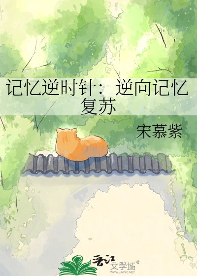 記憶逆時針：逆向記憶復甦