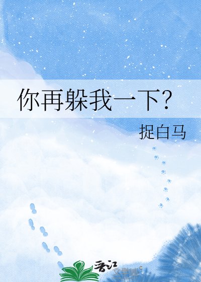 《你再躲我一下?》