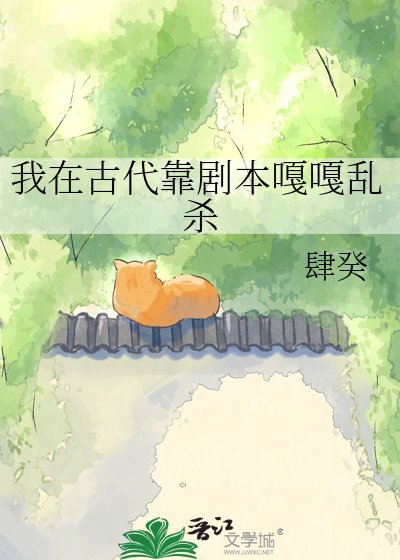《我在古代靠劇本嘎嘎亂殺》