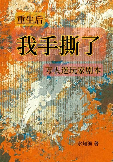 《【娛樂圈】重生後我撕了萬人迷玩家劇本》