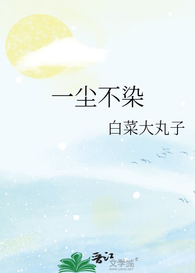 《一尘不染》
