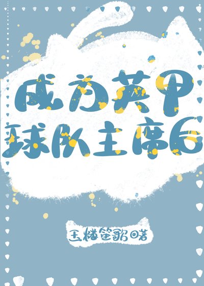 《成为英甲球队主席后》