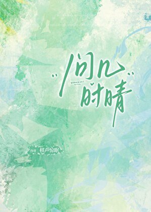 《问几时晴》