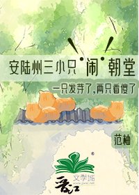 安陆州三小只闹朝堂,一只发芽了,两只看傻了