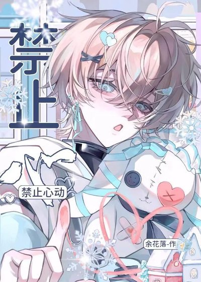 《禁止心动》