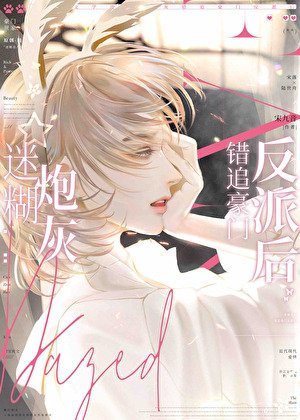 《迷糊茅灰错追豪门反派朔》