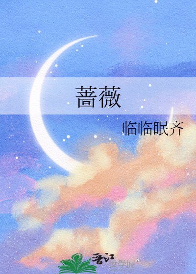 《蔷薇》