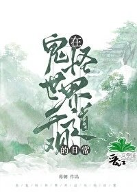《在鬼怪世界開道觀的日常》