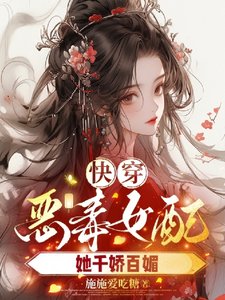 《快穿之恶毒女配她千娇百媚》