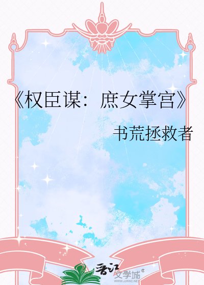 《权臣谋:庶女掌宫》