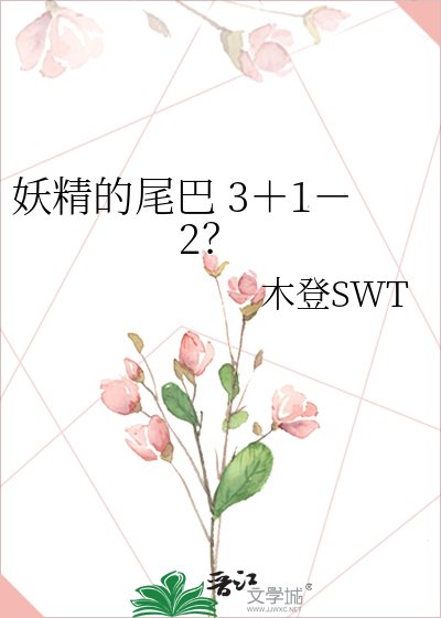 妖精的尾巴 3+1-2?