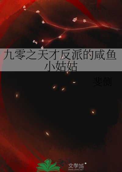 《九零之天才反派的鹹魚小姑姑》