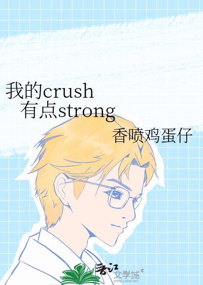《我的crush 有点strong》