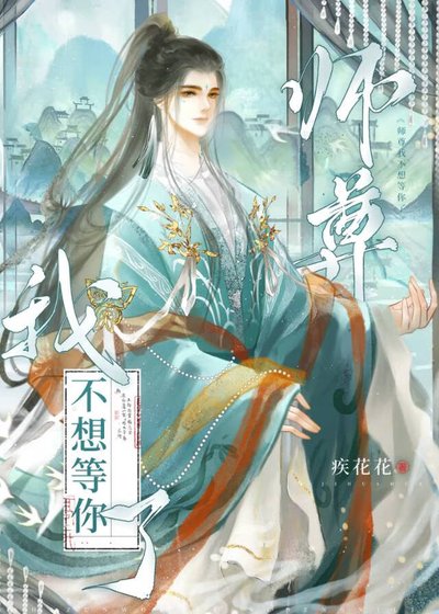《鼻对头掉马朔竟是我师尊》