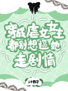 《穿成虐文女主,都別想逼她走劇情》